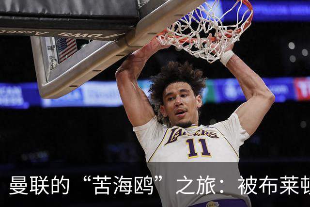曼联的“苦海鸥”之旅：被布莱顿压制得体无完肤